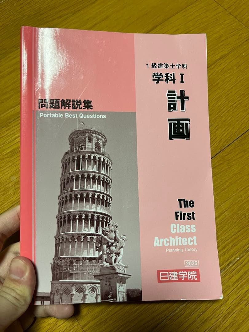 一級建築士試験対セット(2025年度日建学院)