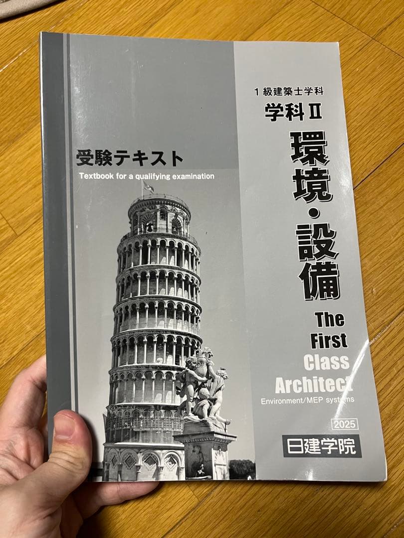 一級建築士試験対セット(2025年度日建学院)