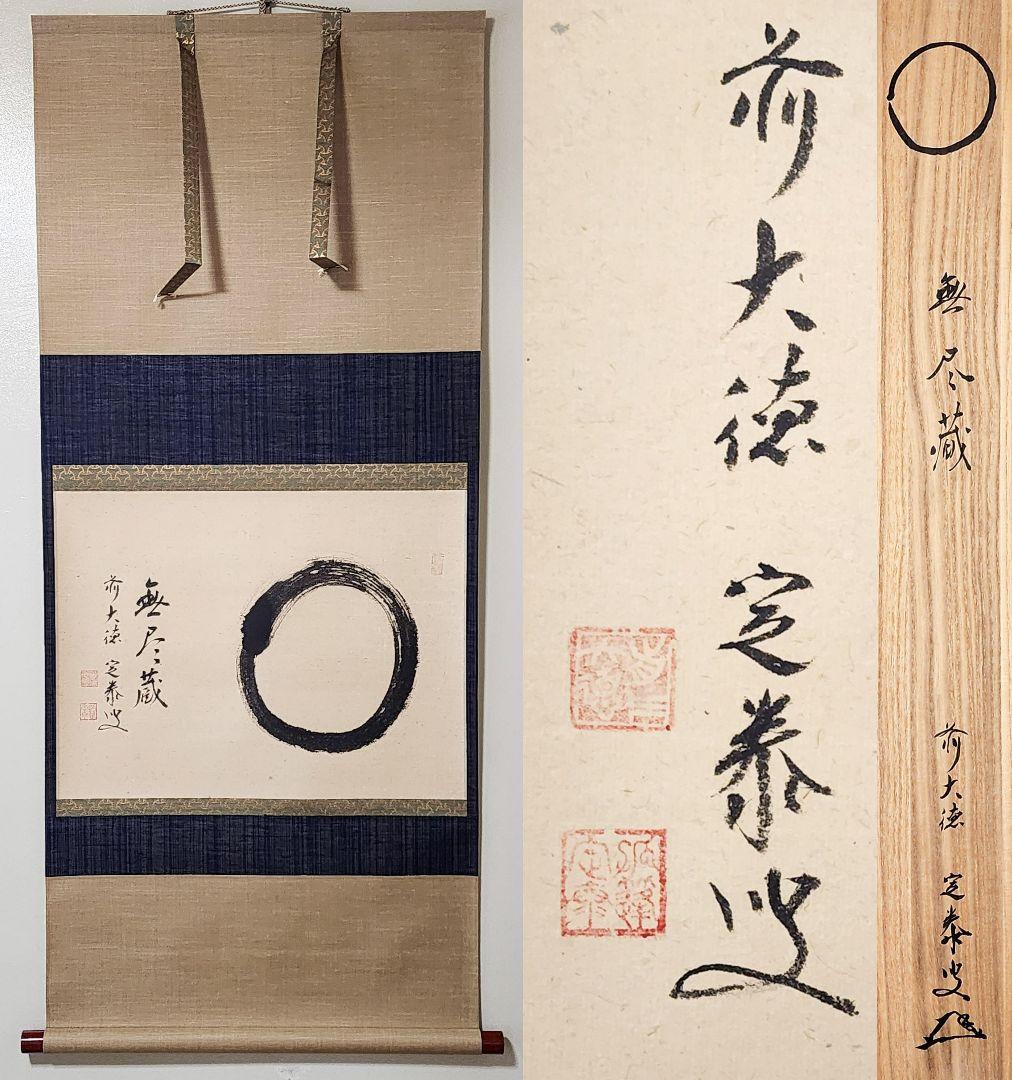 ぴ 大徳寺派 孤篷庵【小堀定泰】『円相 無尽蔵』 紙本 横物 共箱