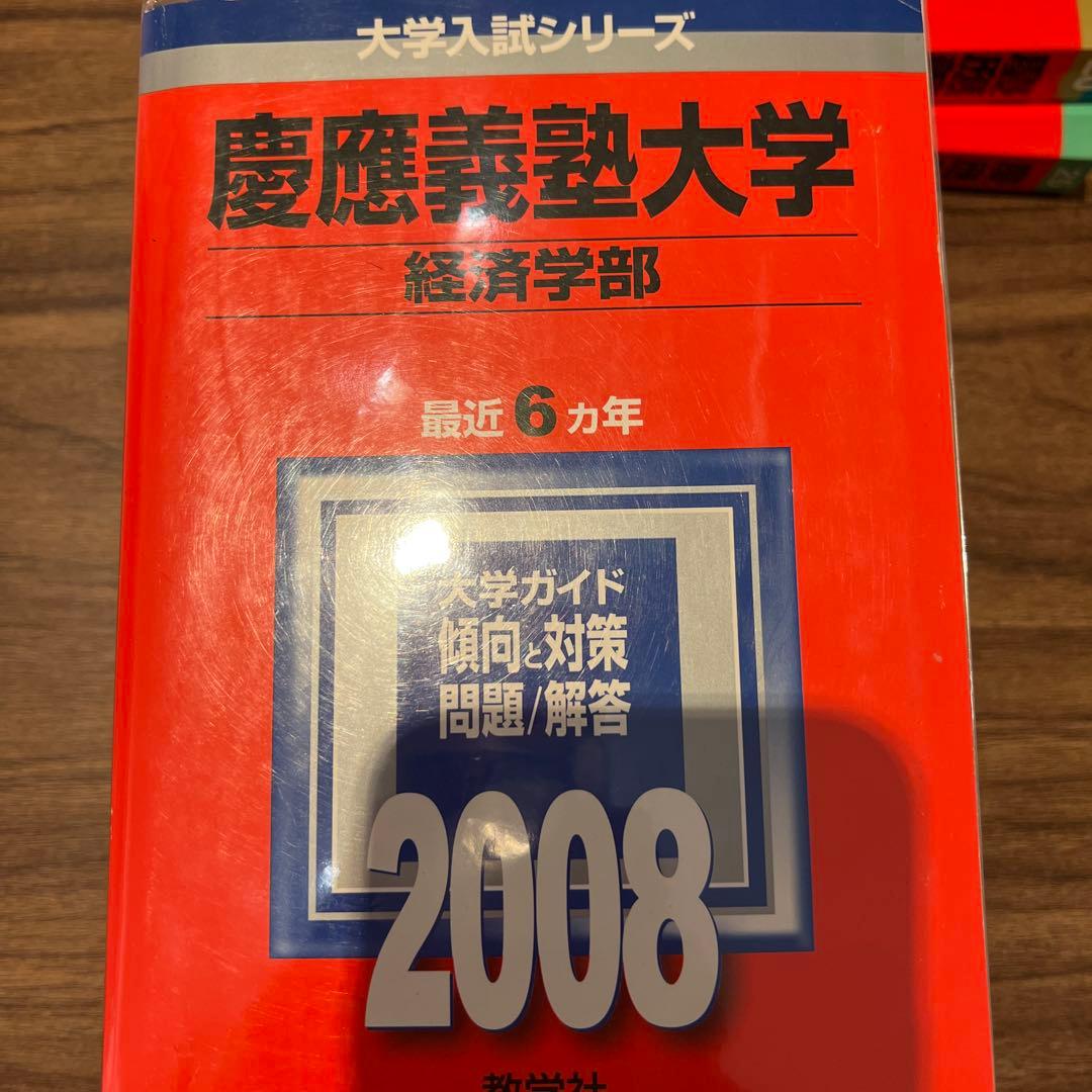 慶應義塾大学　経済学部30年分　赤本（1995〜2024）
