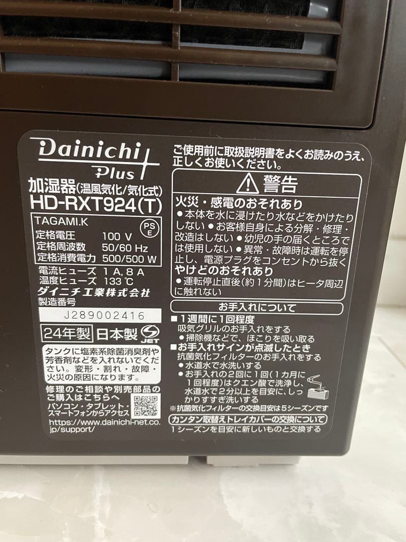 ダイニチ　ハイブリッド加湿器　HD-RXT924