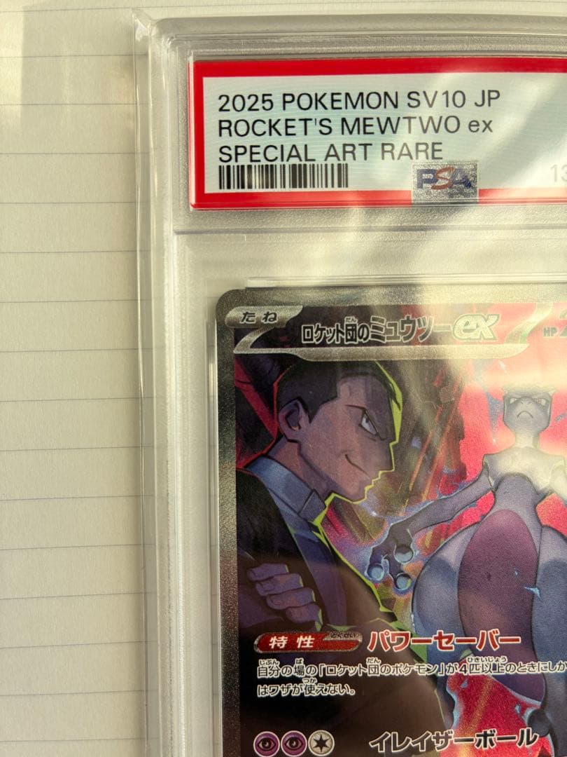 【PSA10】ロケット団のミュウツーex SAR SV10 【GEM MINT】