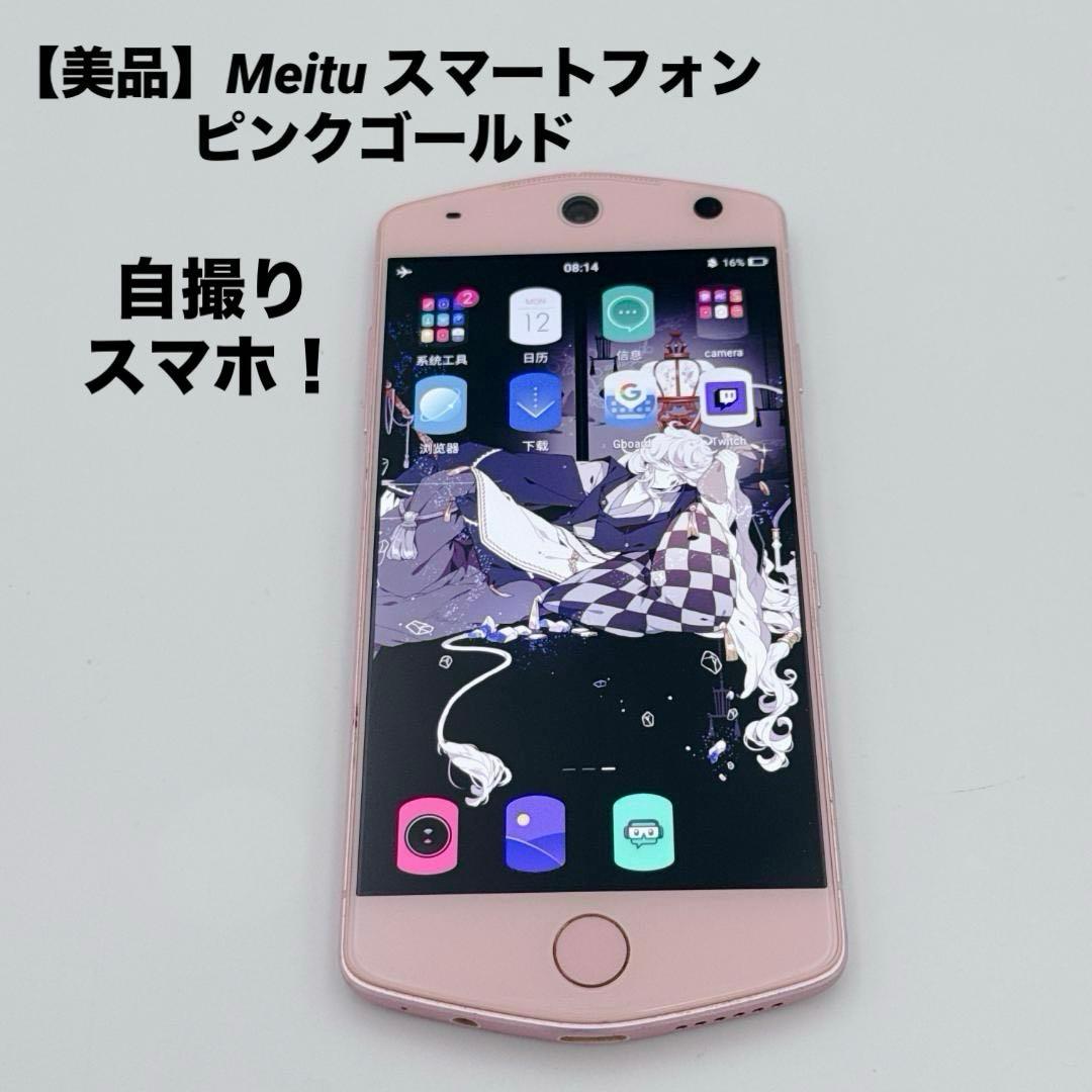【美品】Meitu スマートフォン ピンクゴールド