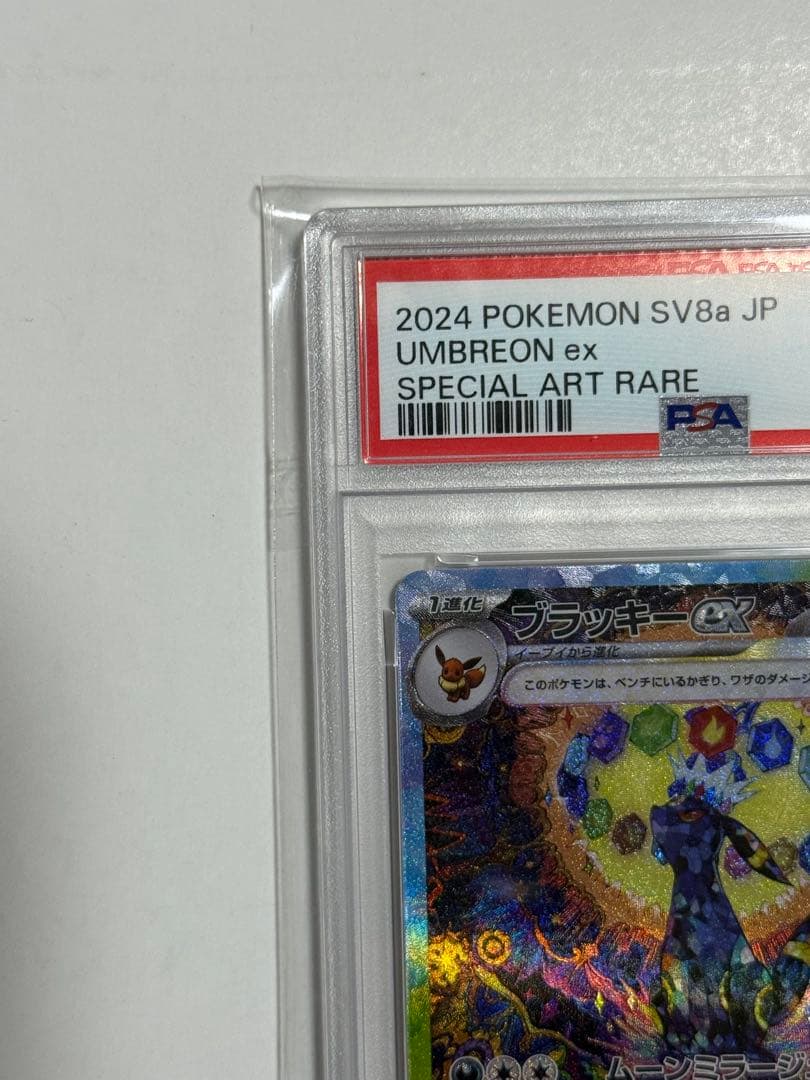 U*様 ブラッキーex SAR SV8a 217/187 PSA10