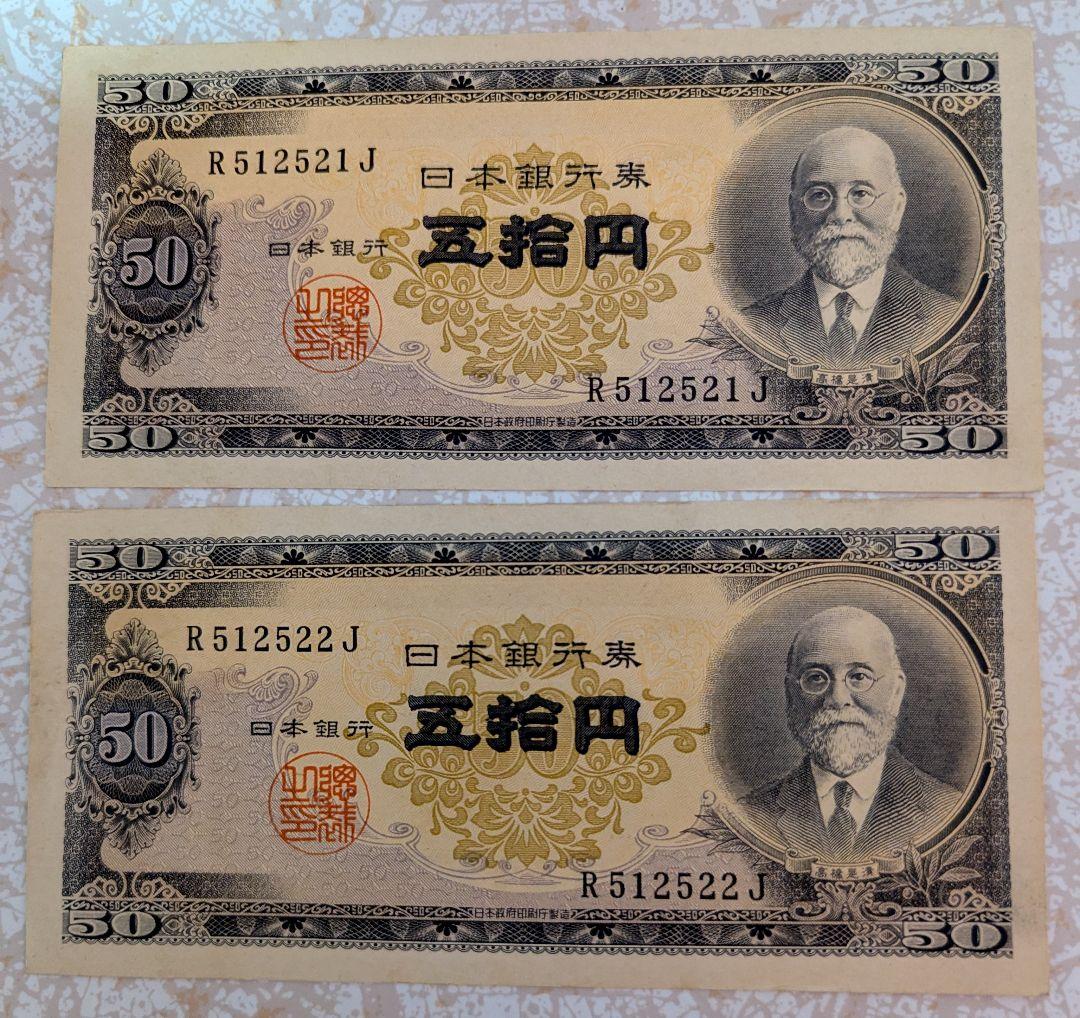 超レア 美品 高橋是清 50円札 ピン札 7枚連番セット