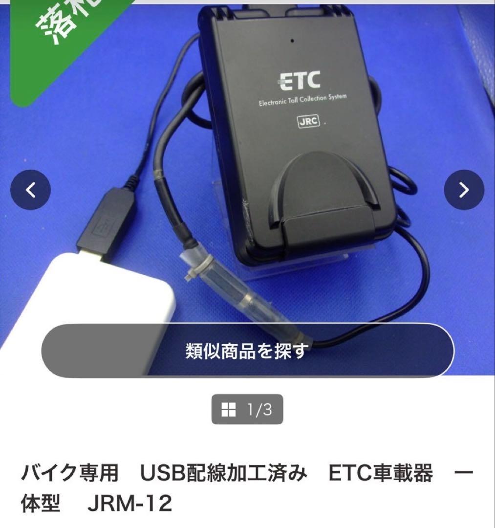 バイクETC USB配線加工済み ETC車載器一 体型 JRM-12 ETC