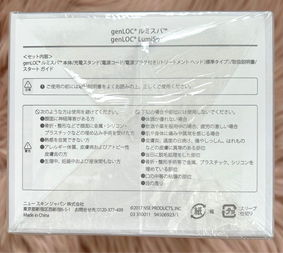 ルミスパ　genLOC 未使用