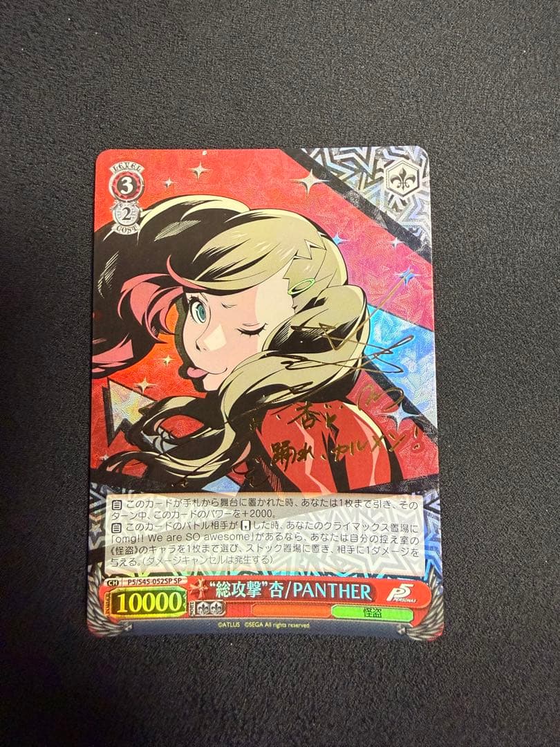 “総攻撃”杏/PANTHER ペルソナ5 ヴァイスシュヴァルツ