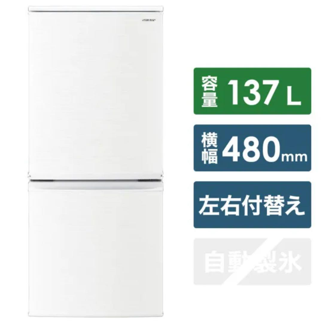 SHARP 冷凍冷蔵庫 137L【2019年製】SJ-D14E-W ホワイト