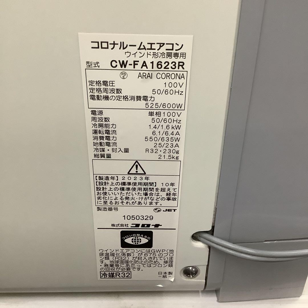 CORONA窓用エアコン コロナルームエアコン 冷房 2023年製