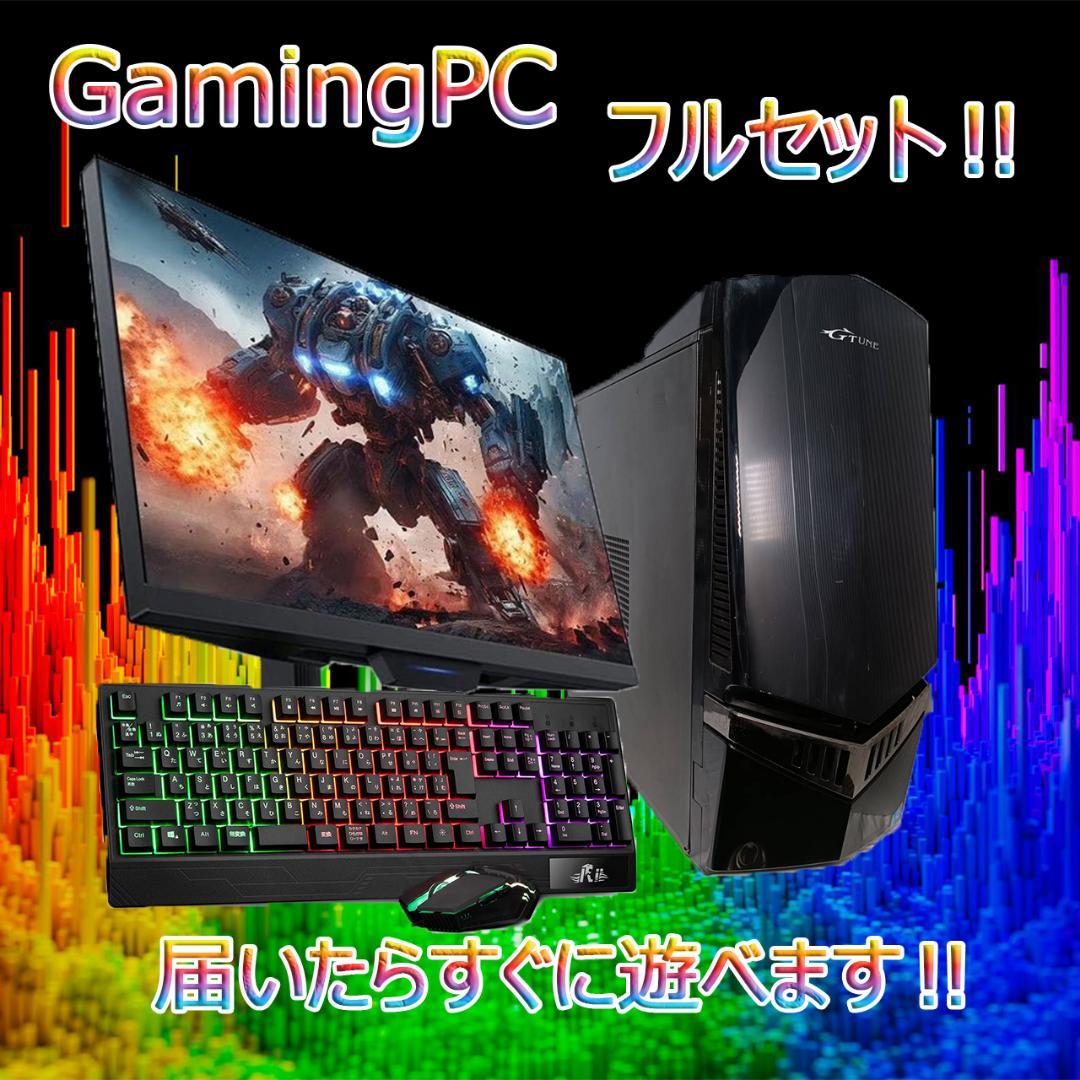【激安ゲーミングPCフルセット】快適動作！MS Office搭載 G-tune