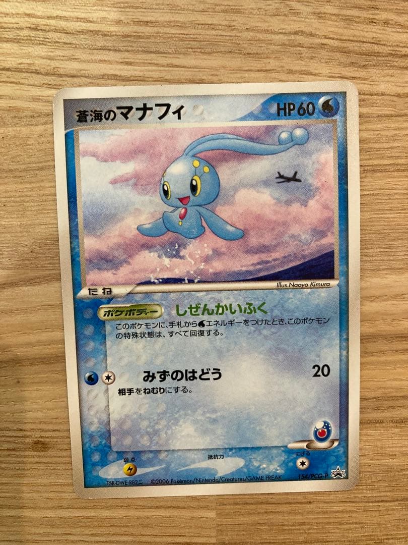 ゆうANA限定2006年ピカチュウ 蒼海のマナフィ　ポケモンカード