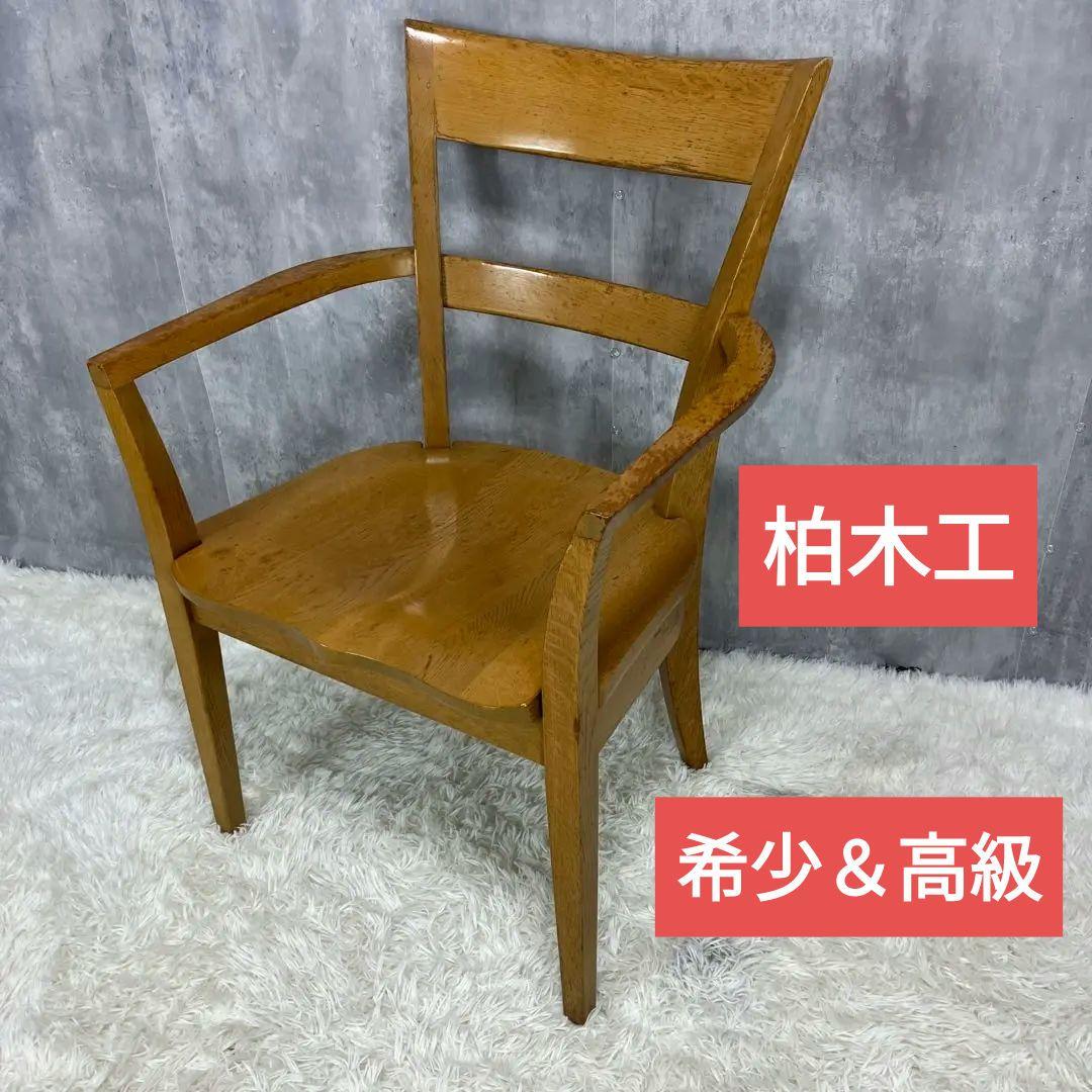 【希少＆高級】柏木工　KASHIWA ダイニングチェア　アームチェア