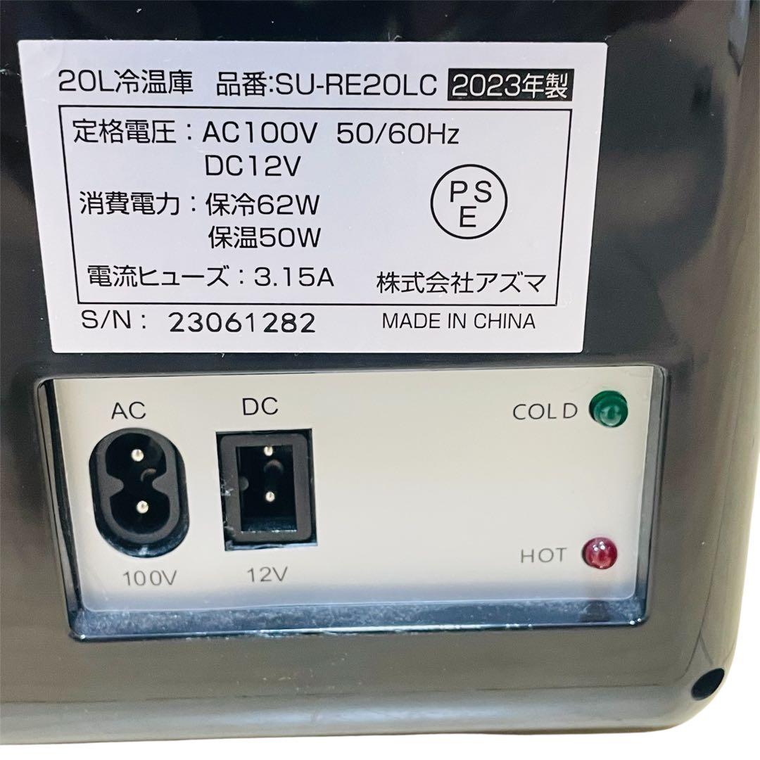 AZUMA アズマ 冷温庫 2023年製 20L SU-RE20LC