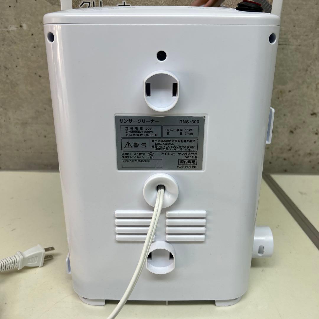 洗浄済み　23年製　アイリスオーヤマ　リンサークリーナー　RNS-300 布洗浄