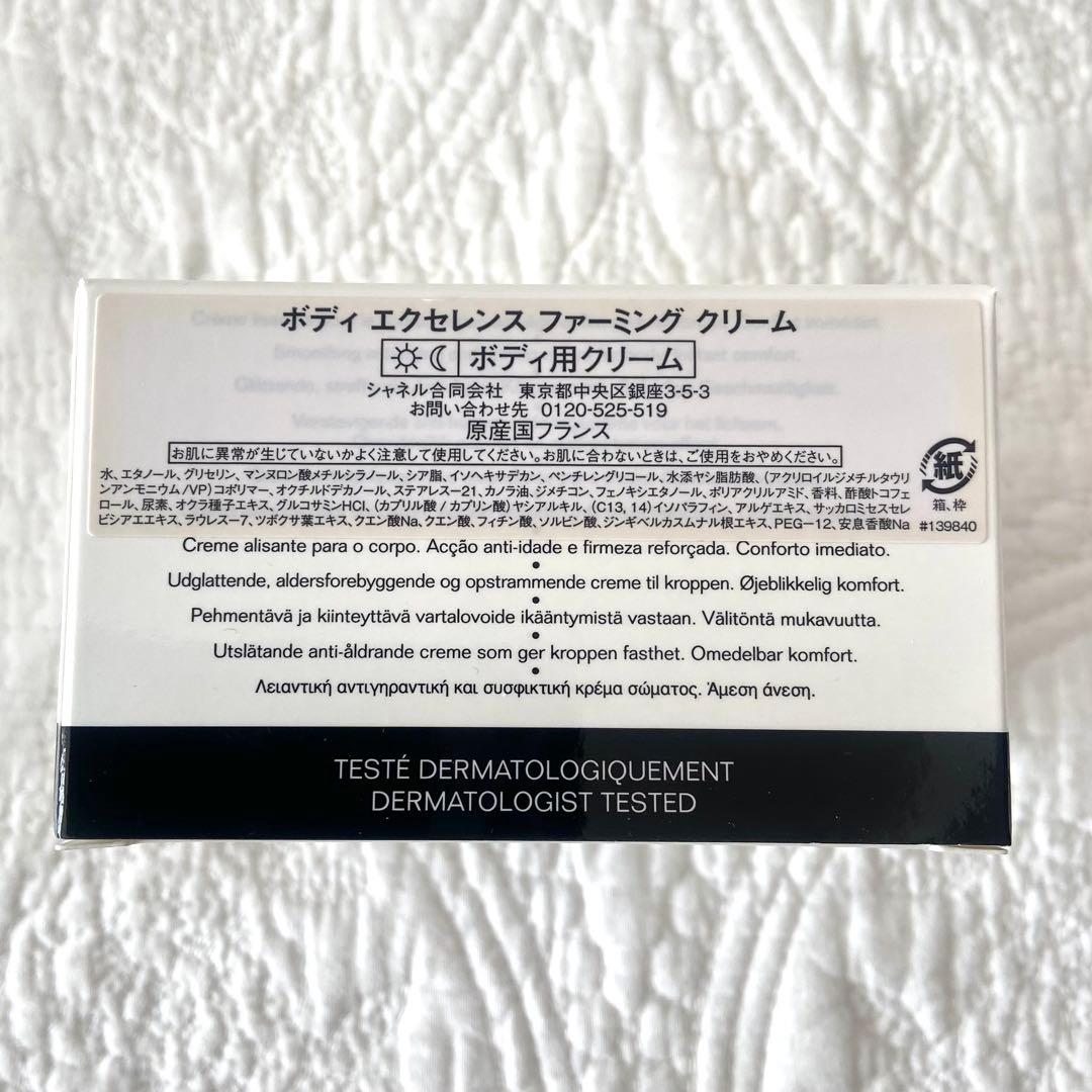 【新品未使用】ボディエクセレンス ファーミング クリーム　CHANEL シャネル