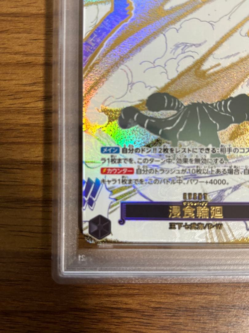 【PSA10】浸食輪廻 OP14-096 1枚