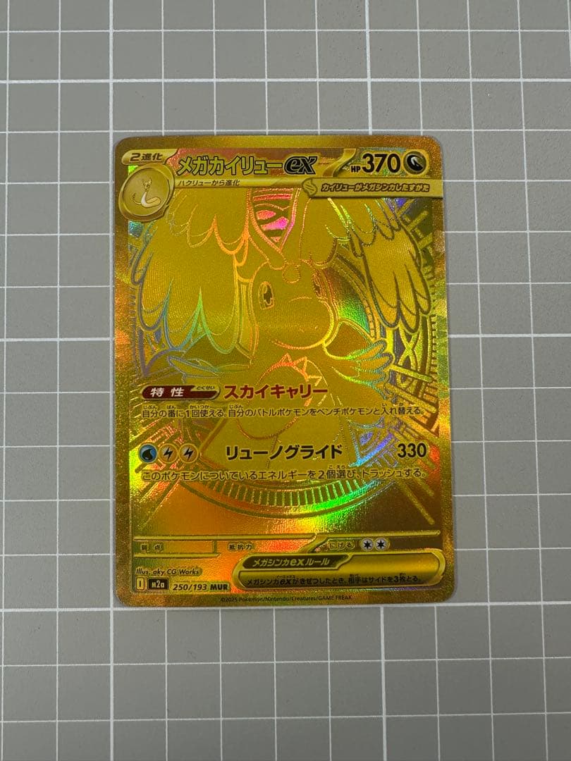 メガカイリューex MUR 「MEGAドリームex」ポケモンカード