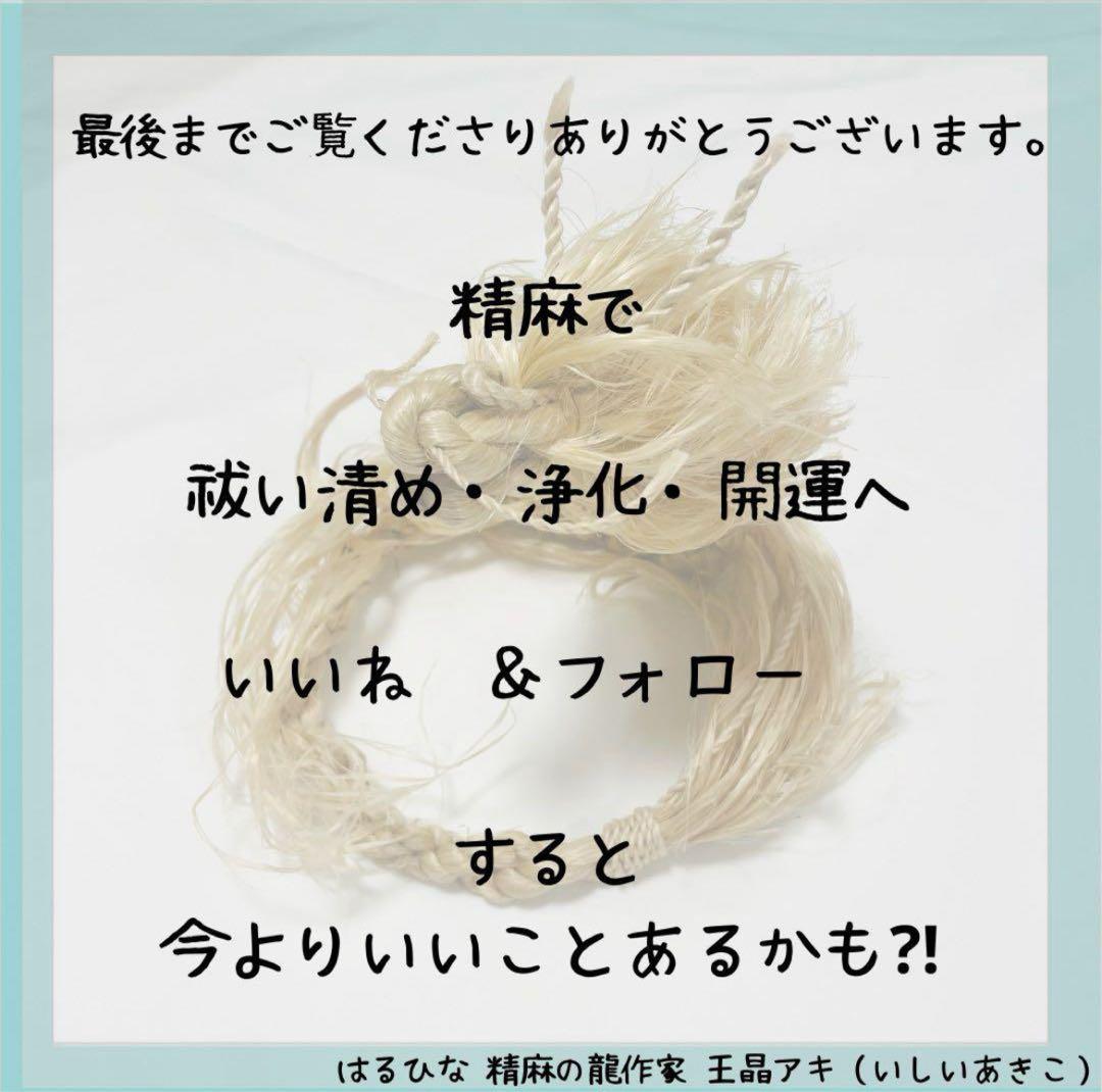 ゆゆ　精麻龍神イザナミ　お祓いほうき