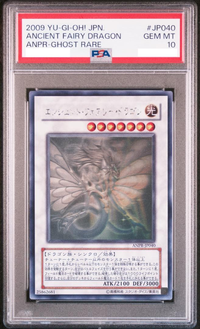 PSA10 遊戯王 エンシェント・フェアリー・ドラゴン ホロ PSA ARS10
