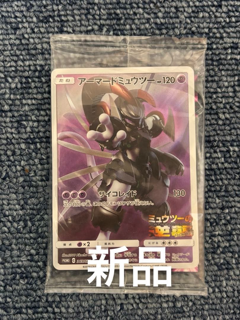 新品未開封　アーマードミュウツー　 映画特典
