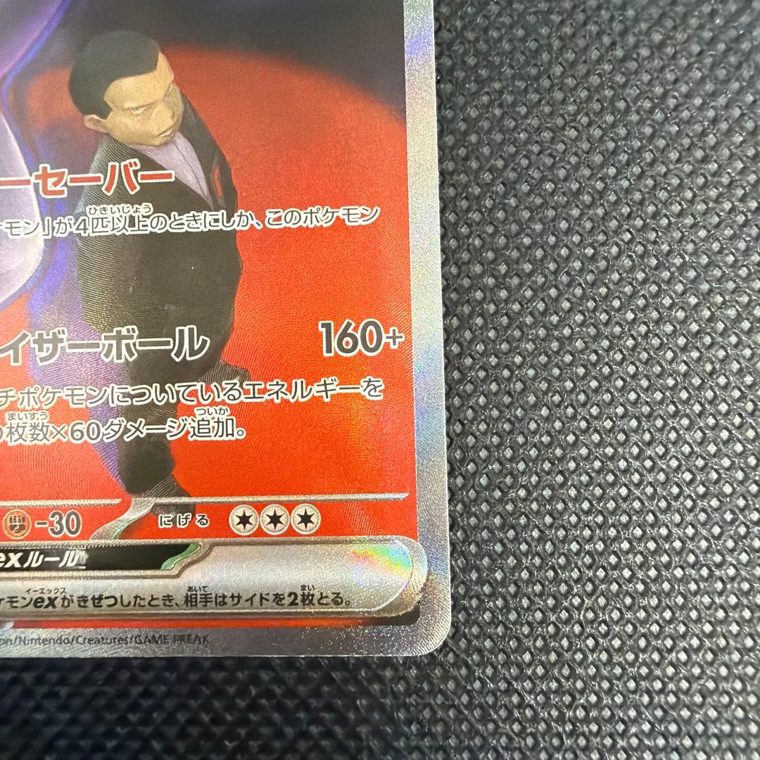 開封直後品 センタリング良好◎ ロケット団のミュウツー ex SAR