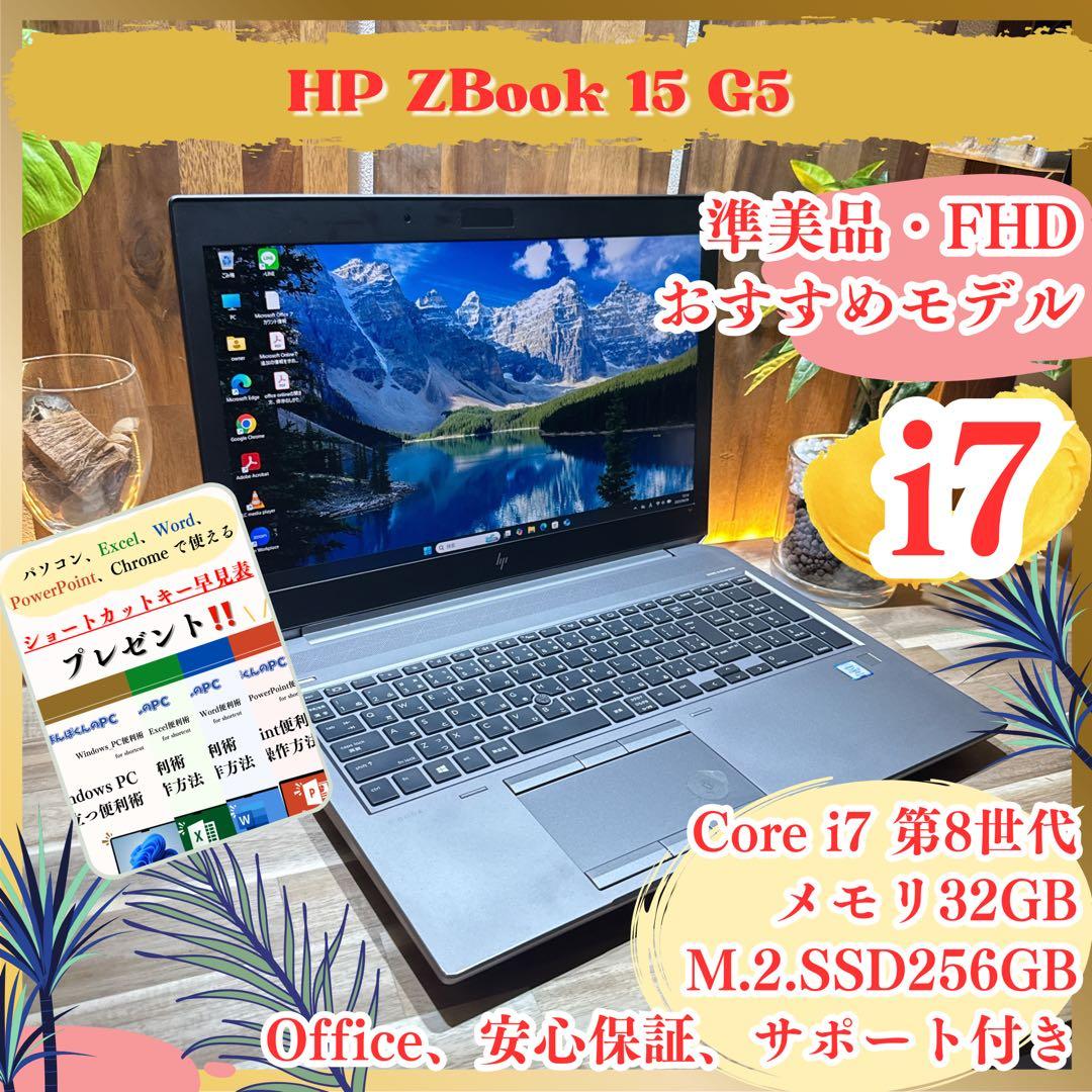 準美品‼️HP ZBook☘最高峰i7☘メモリ32GB☘フルHD☘ノートパソコン