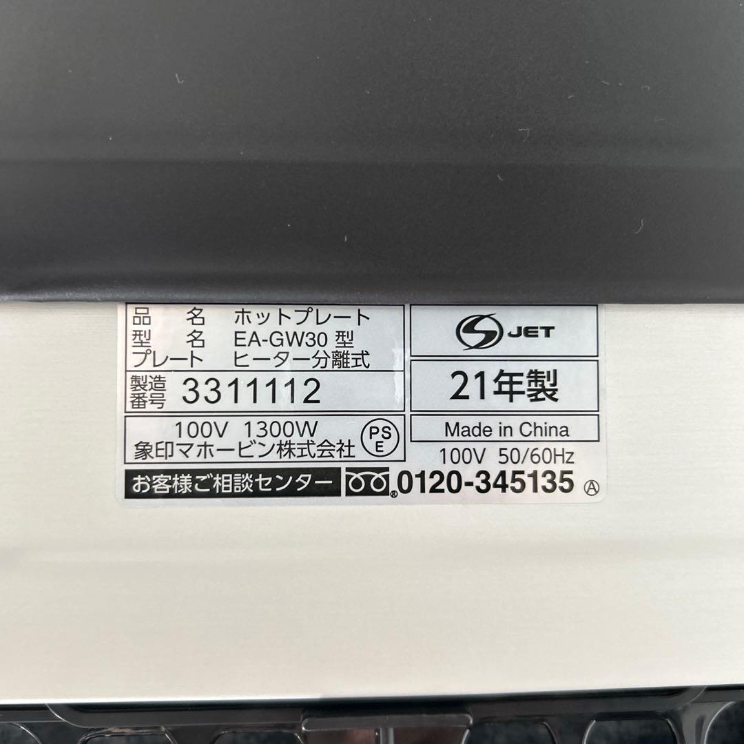 美品 象印 ホットプレート やきやき EA-GW30 型2021年製