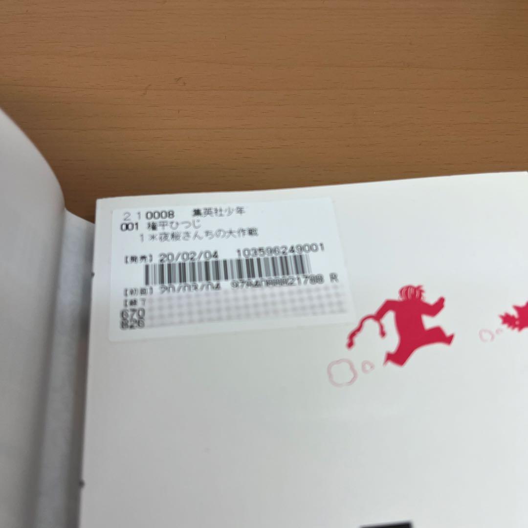 夜桜さんちの大作戦 全巻 夜桜家観察日記　1冊