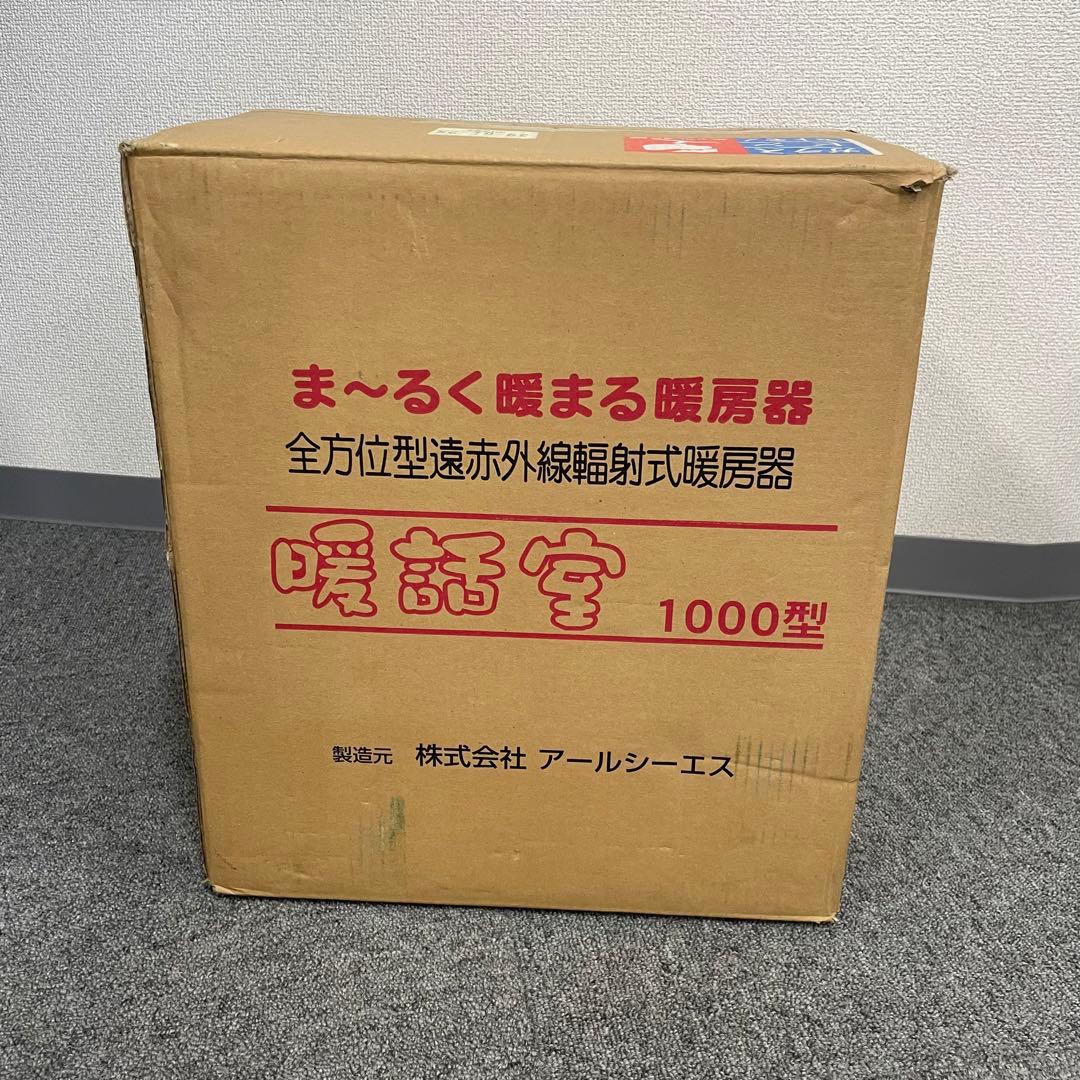 暖話室 1000型 全方位遠赤外線ヒーター