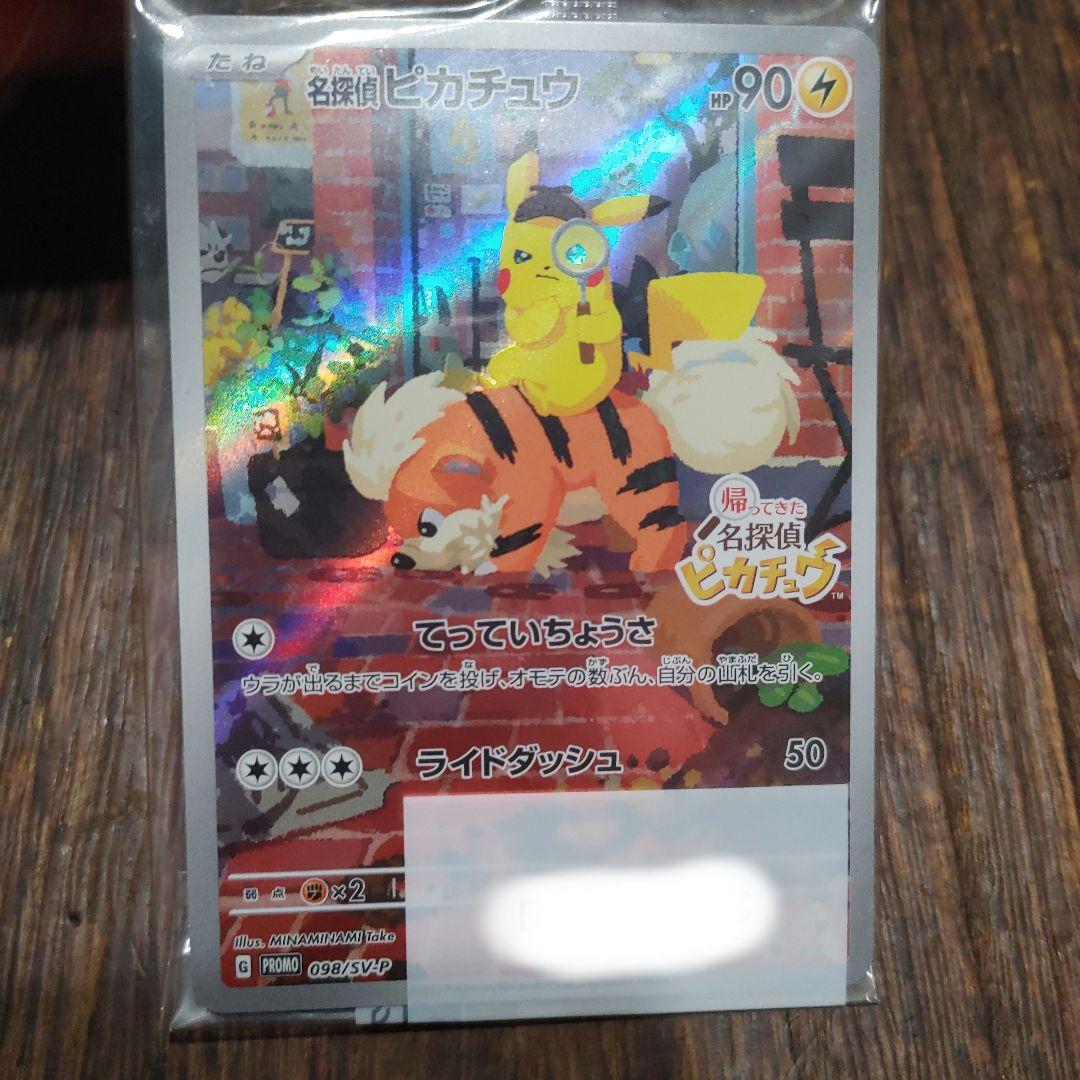 ポケモンカード　名探偵ピカチュウ　プロモ　新品未開封