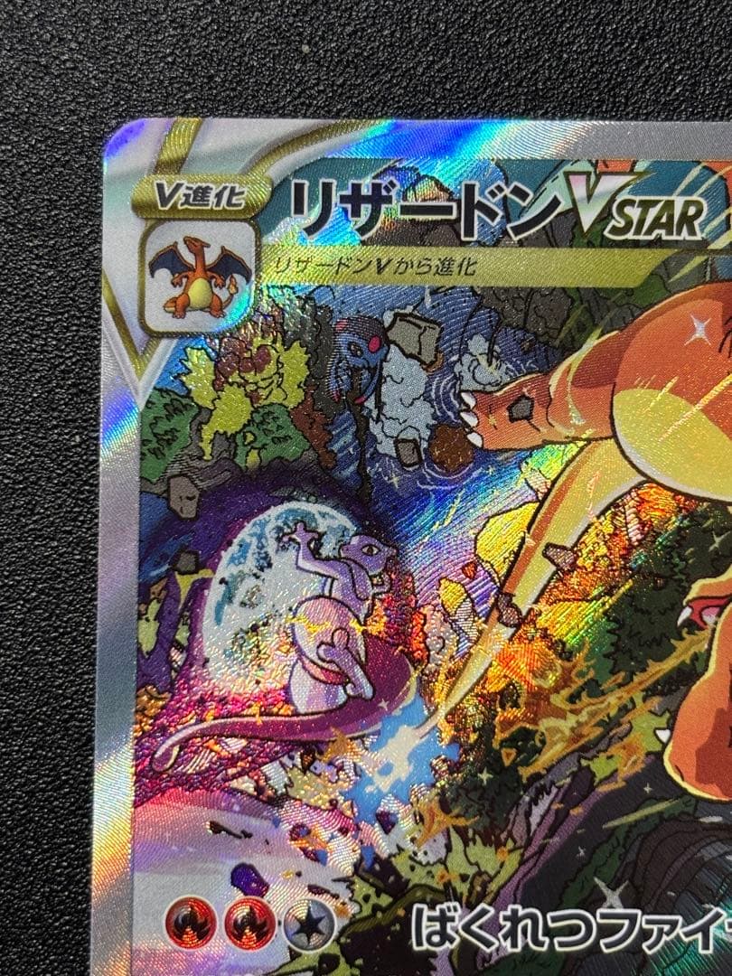 【匿名配送】リザードンVSTAR SAR S12a