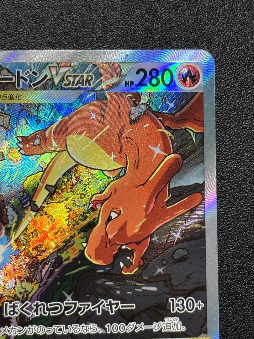 【匿名配送】リザードンVSTAR SAR S12a