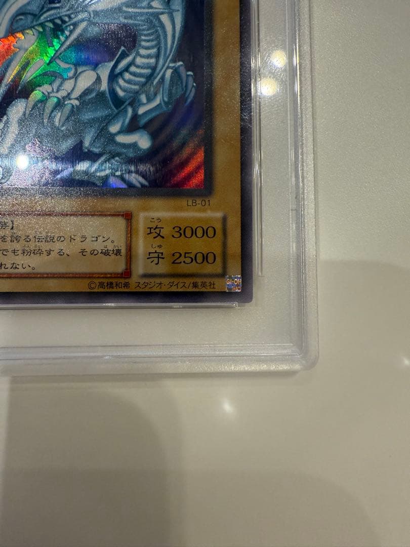 ぴ*ら様 ブルーアイズホワイトドラゴン　2期　ウルトラレア　PSA10 LB-0
