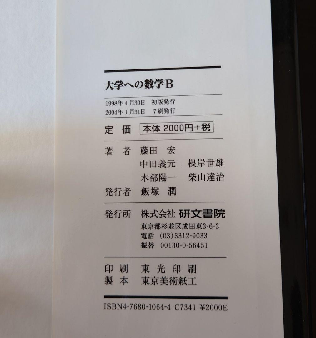 大学への数学 研文書院 セット