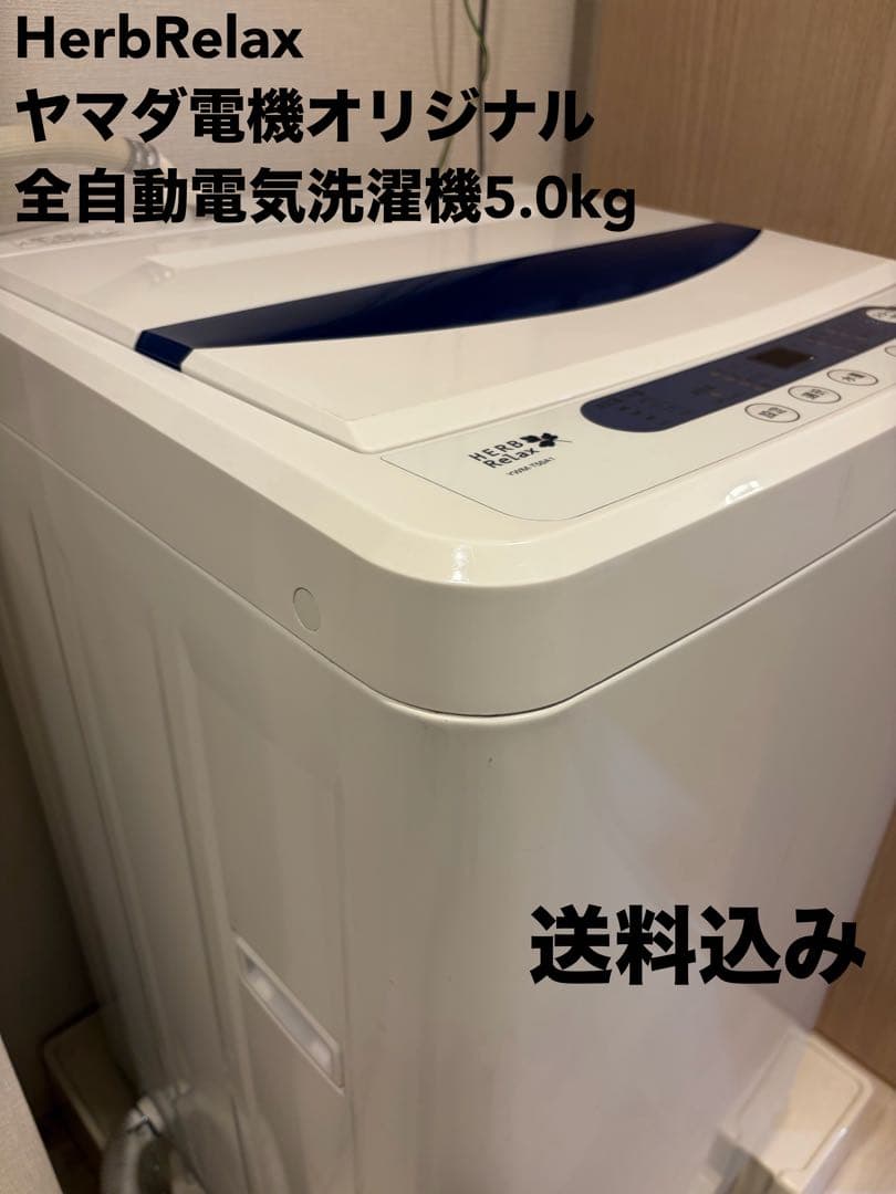 【HerbRelax】ヤマダ電機オリジナル全自動電気洗濯機5kg