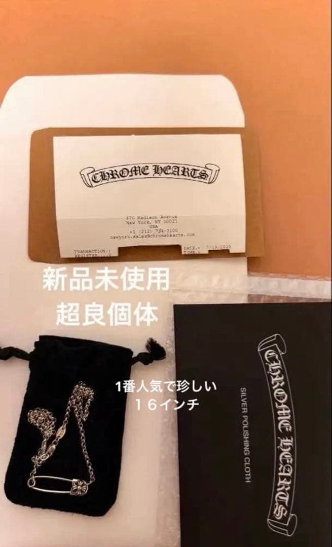 クロムハーツ　セーフティピン　ネックレス　新品　16inch