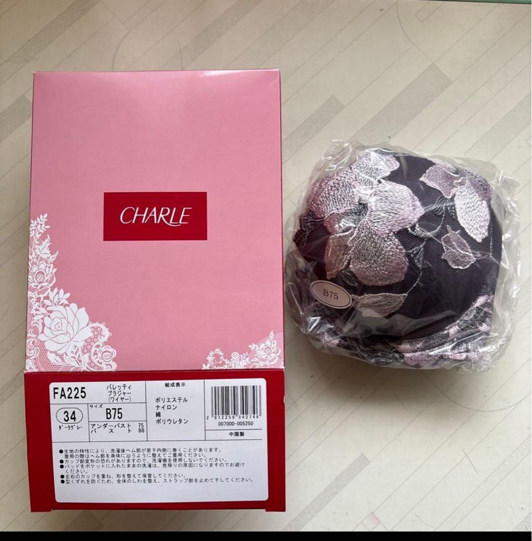 シャルレ　パレッティブラジャーB75 ナチュラルブラウン、ダークグレーのセット
