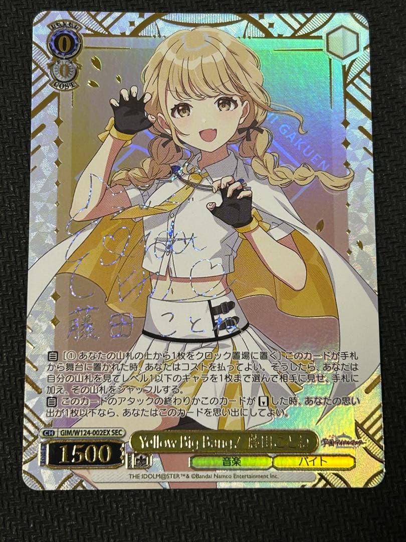 ヴァイスシュヴァルツ 学マスYellow Big Bang! 藤田ことねSEC