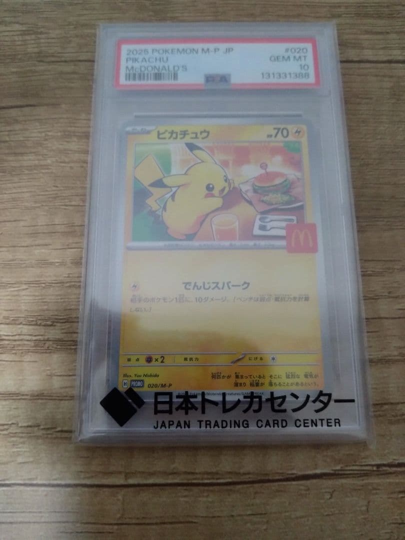 ピカチュウ マクドナルド限定 PSA10