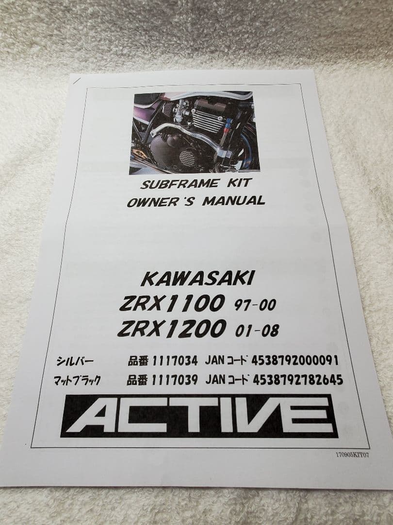 ZRX1100/ZRX1200R アクティブ サブフレームキット