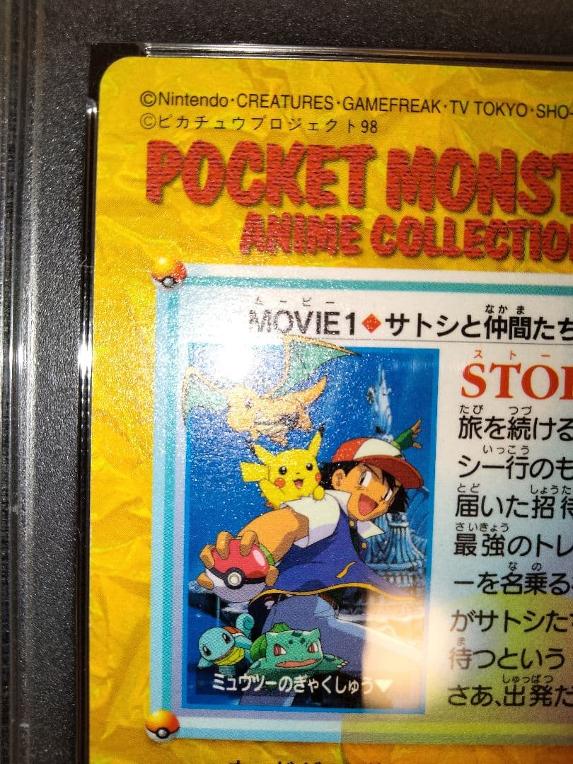 サトシと仲間たち　ポケモン　カードダス　psa9　鑑定