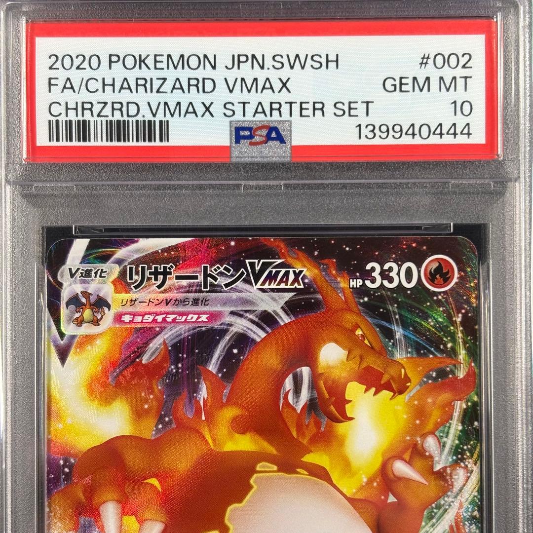 【PSA10】リザードンvmax スターターセット/CharizardVMAX
