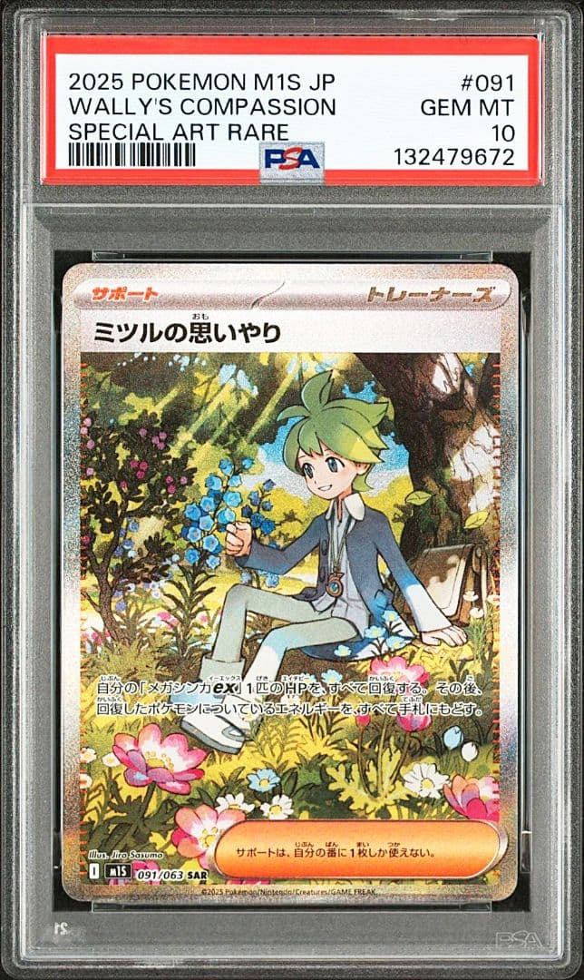 オ*ダ様 【PSA10】ミツルの思いやり　SAR　091/063