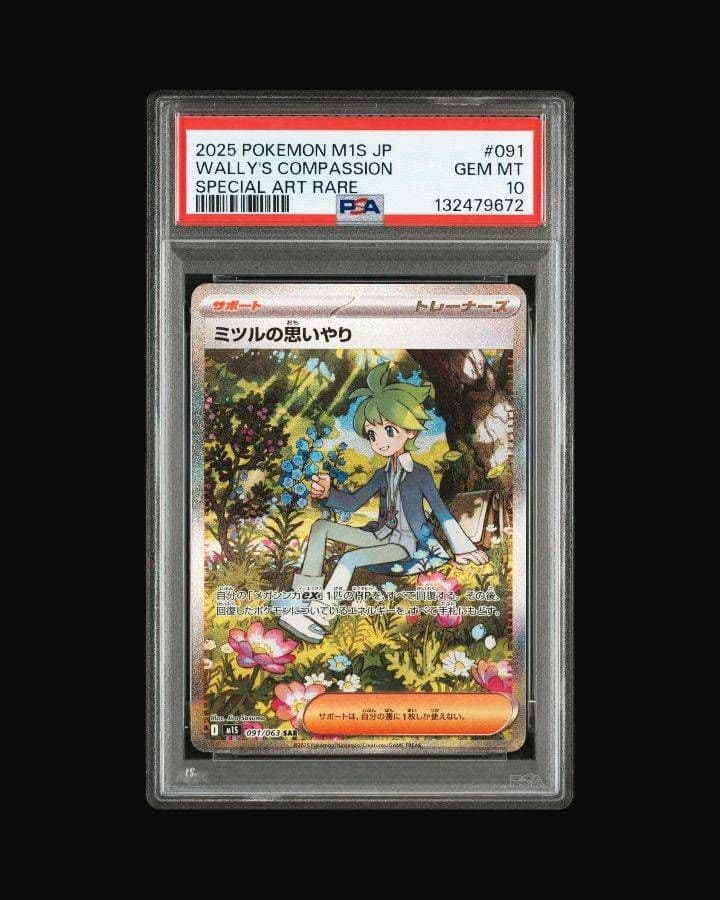 オ*ダ様 【PSA10】ミツルの思いやり　SAR　091/063