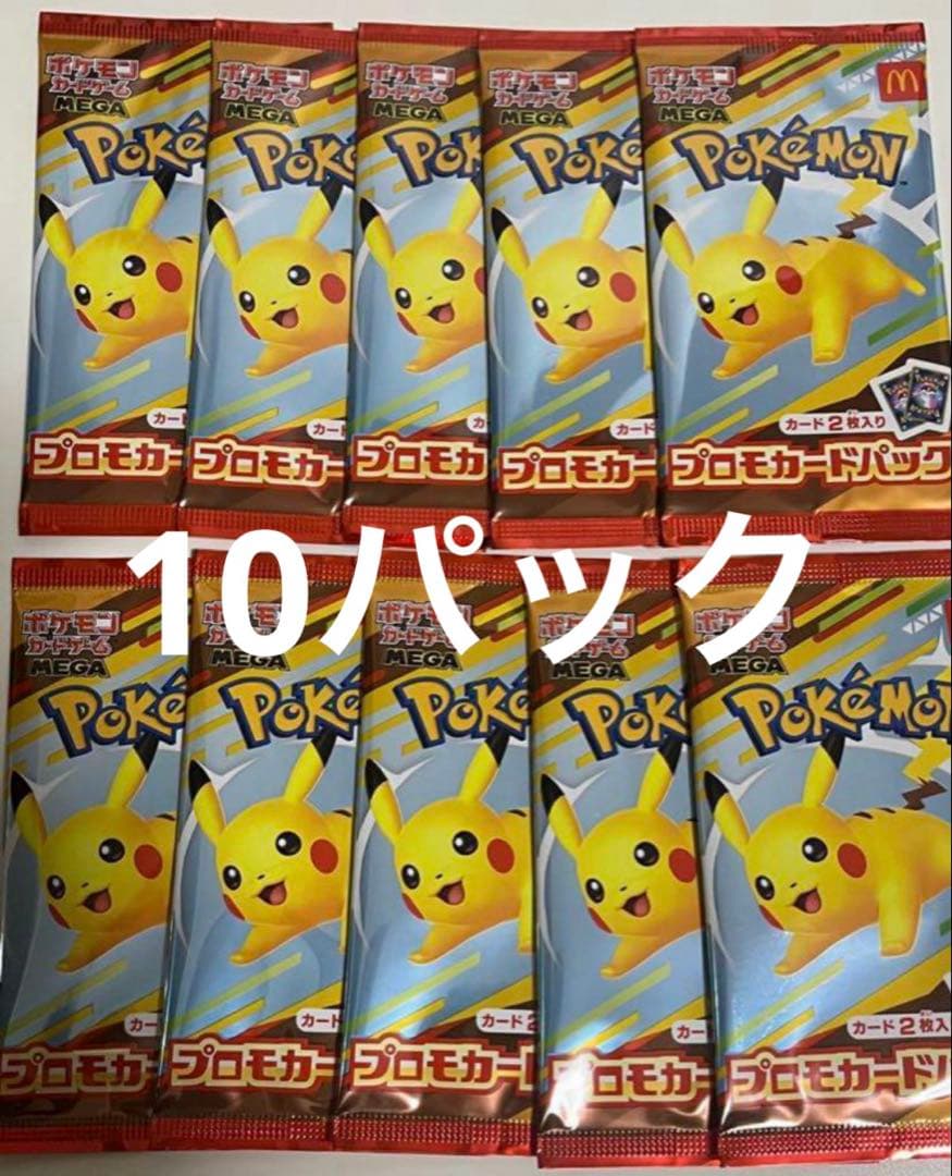 ポケモン　マクドナルド　ハッピーセット　プロモカードパック　未開封10パック