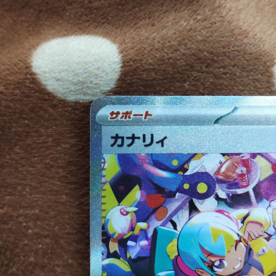 ポケモンカード カナリィ SAR 新品未使用