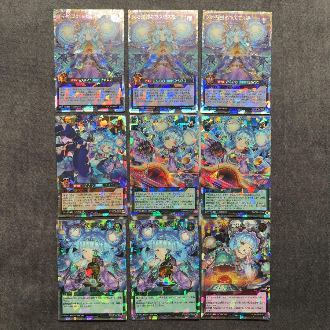 遊戯王ラッシュデュエル　コスモス姫　オーバーラッシュレア　まとめ売り