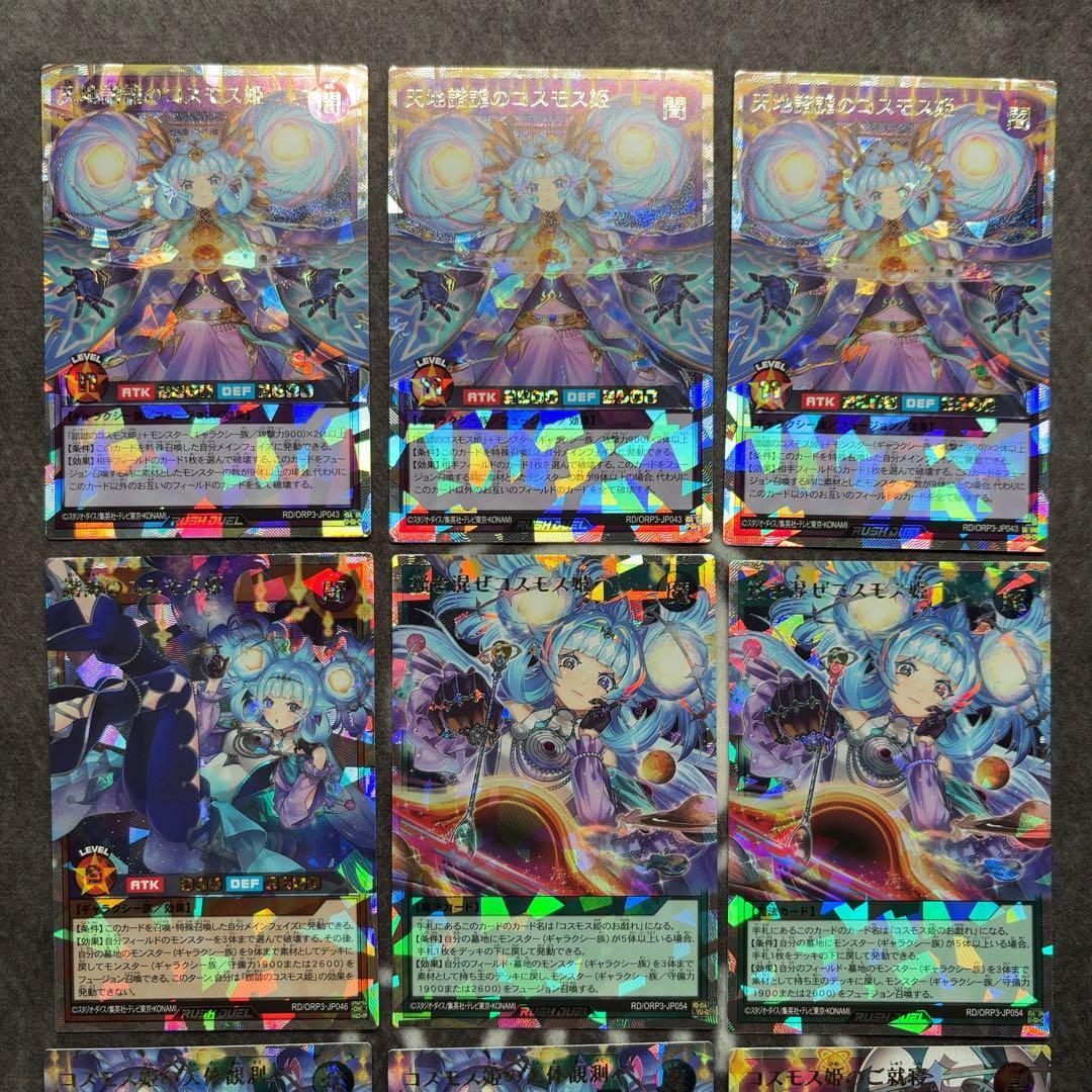 遊戯王ラッシュデュエル　コスモス姫　オーバーラッシュレア　まとめ売り