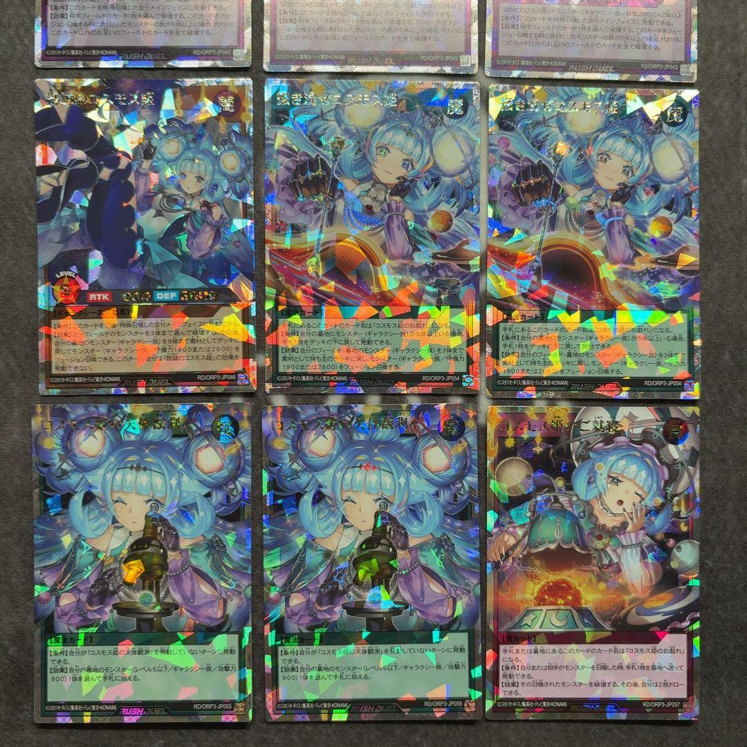 遊戯王ラッシュデュエル　コスモス姫　オーバーラッシュレア　まとめ売り